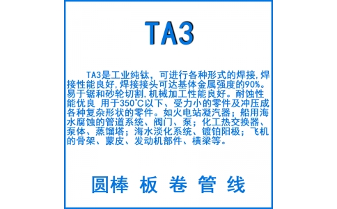TA3純鈦