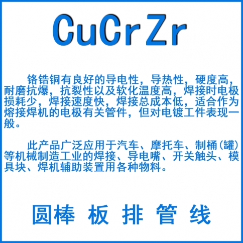 CuCrZr鉻鋯銅